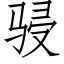 骎 (仿宋矢量字库)