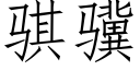 骐骥 (仿宋矢量字庫)