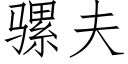 骡夫 (仿宋矢量字库)