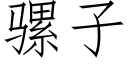 騾子 (仿宋矢量字庫)