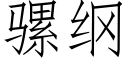 骡纲 (仿宋矢量字库)