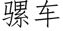 騾車 (仿宋矢量字庫)