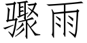 骤雨 (仿宋矢量字库)