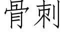 骨刺 (仿宋矢量字库)