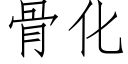 骨化 (仿宋矢量字库)