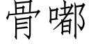 骨嘟 (仿宋矢量字庫)