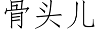 骨頭兒 (仿宋矢量字庫)