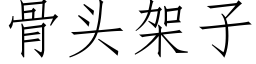 骨头架子 (仿宋矢量字库)