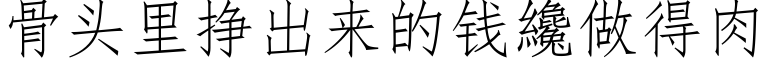 骨头里挣出来的钱纔做得肉 (仿宋矢量字库)