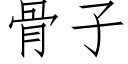 骨子 (仿宋矢量字库)