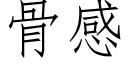 骨感 (仿宋矢量字库)