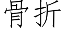 骨折 (仿宋矢量字库)