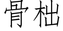 骨柮 (仿宋矢量字庫)