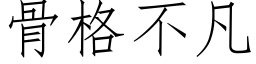 骨格不凡 (仿宋矢量字库)