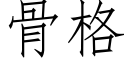 骨格 (仿宋矢量字库)