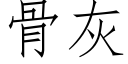 骨灰 (仿宋矢量字庫)