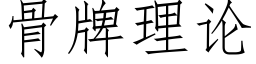 骨牌理论 (仿宋矢量字库)