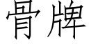 骨牌 (仿宋矢量字库)