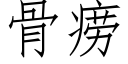 骨痨 (仿宋矢量字库)