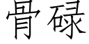 骨碌 (仿宋矢量字库)