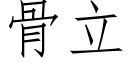 骨立 (仿宋矢量字庫)