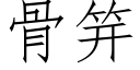 骨笄 (仿宋矢量字庫)