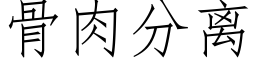 骨肉分離 (仿宋矢量字庫)