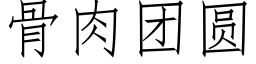 骨肉團圓 (仿宋矢量字庫)