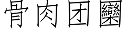 骨肉團圞 (仿宋矢量字庫)