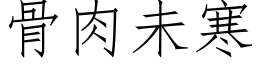 骨肉未寒 (仿宋矢量字庫)