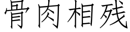 骨肉相殘 (仿宋矢量字庫)