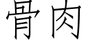 骨肉 (仿宋矢量字库)