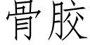 骨胶 (仿宋矢量字库)