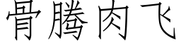 骨騰肉飛 (仿宋矢量字庫)