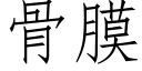 骨膜 (仿宋矢量字库)