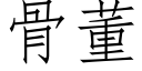 骨董 (仿宋矢量字庫)