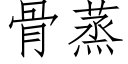 骨蒸 (仿宋矢量字庫)