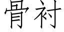 骨襯 (仿宋矢量字庫)