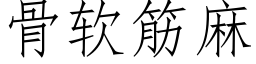 骨軟筋麻 (仿宋矢量字庫)