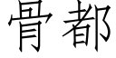 骨都 (仿宋矢量字库)