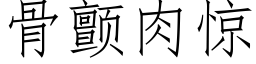 骨顫肉驚 (仿宋矢量字庫)