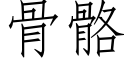 骨骼 (仿宋矢量字庫)