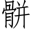 骿 (仿宋矢量字库)