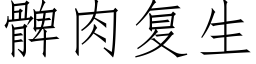 髀肉复生 (仿宋矢量字库)