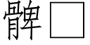 髀 (仿宋矢量字库)