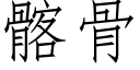 髂骨 (仿宋矢量字库)