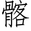 髂 (仿宋矢量字库)