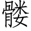 髅 (仿宋矢量字库)