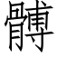 髆 (仿宋矢量字库)