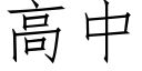 高中 (仿宋矢量字庫)